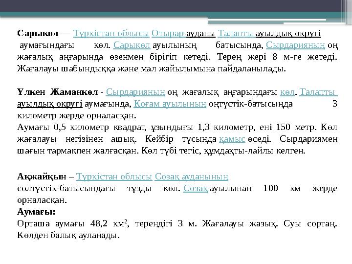 Сарыкөл — Түркістан облысы Отырар ауданы Талапты ауылдық округі аумағындағы көл. Сарыкөл ауылының батысында, Сыр