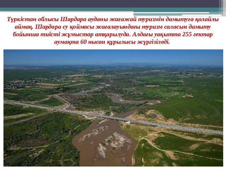 Түркістан облысы Шардара ауданы жағажай туризмін дамытуға қолайлы аймақ. Шардара су қоймасы жағалауындағы туризм саласын дамыту