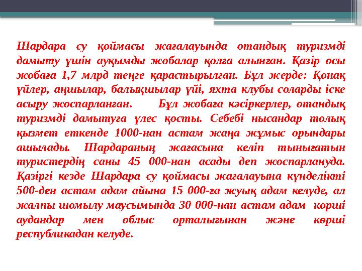 Шардара су қоймасы жағалауында отандық туризмді дамыту үшін ауқымды жобалар қолға алынған. Қазір осы жобаға 1,7