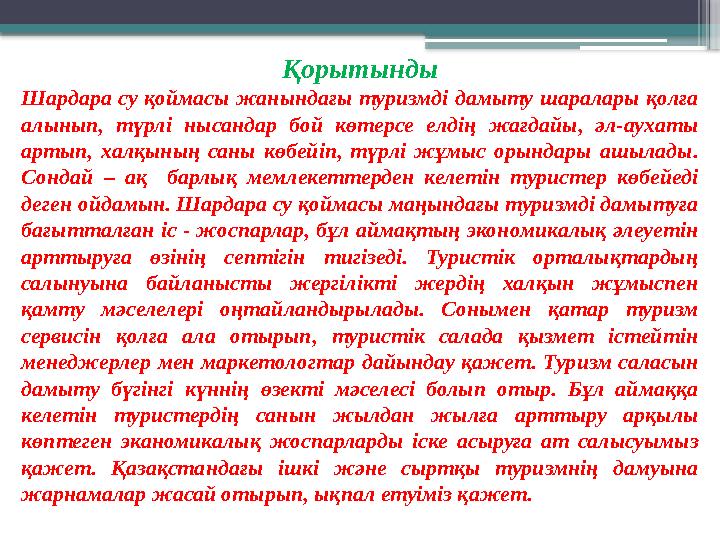 Қорытынды Шардара су қоймасы жанындағы туризмді дамыту шаралары қолға алынып, түрлі нысандар бой көтерсе елдің жағдайы,