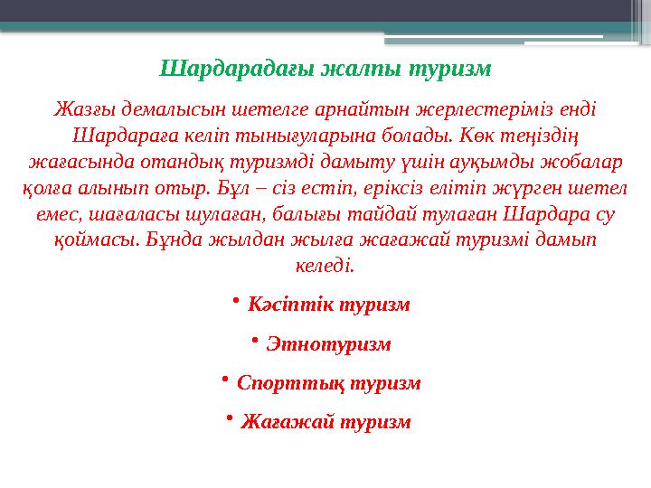 Шардарадағы жалпы туризм Жазғы демалысын шетелге арнайтын жерлестеріміз енді Шардараға келіп тынығуларына болады. Көк теңіздің