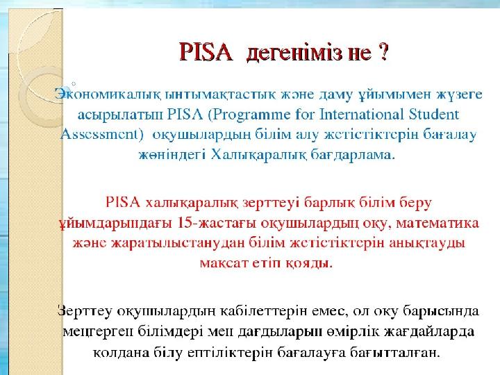 Баяндама Тақырыбы: « PISA зерттеулерінің әдістер ін математикада тиімді қолдану»