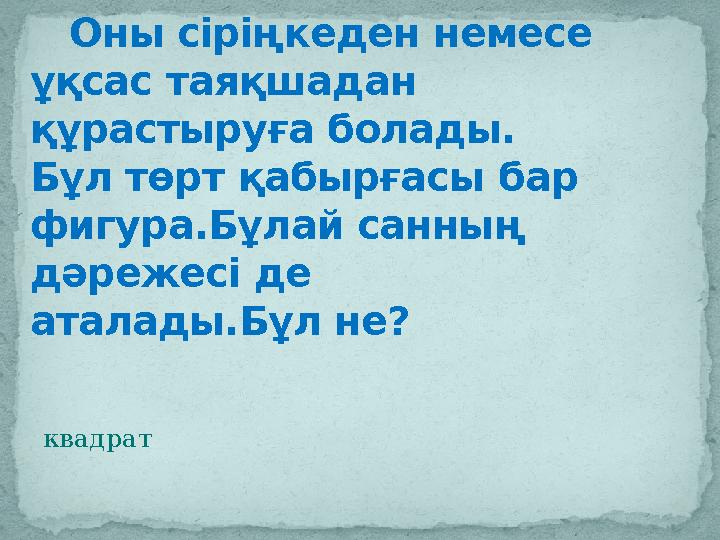 квадрат Оны сіріңкеден немесе ұқсас таяқшадан құрастыруға болады. Бұл төрт қабырғасы бар фигура.Бұлай санның дәрежес