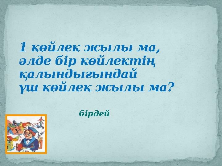 1 көйлек жылы ма, әлде бір көйлектің қалындығындай үш көйлек жылы ма? бірдей