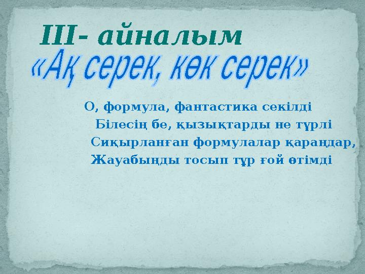 ІІІ - айналым О, формула, фантастика секілді Білесің бе, қызықтарды не түрлі Сиқырланған формулалар қараңдар