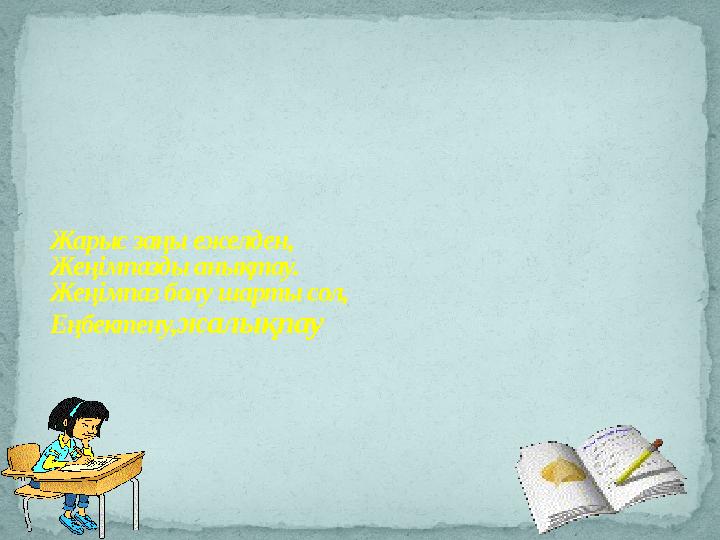 Жарыс заңы ежелден, Жеңімпазды анықтау. Жеңімпаз болу шарты сол, Еңбектену, жалықпау