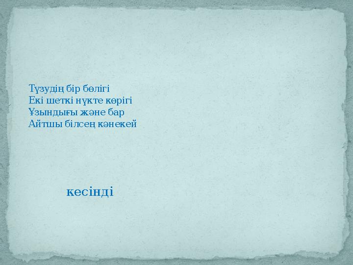 кесіндіТүзудің бір бөлігі Екі шеткі нүкте көрігі Ұзындығы және бар Айтшы білсең кәнекей