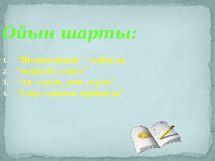 Ойын шарты: 1. “ Шапшандық ” сайысы 2. “ Көңілді санау” 3. “ Ақ серек, көк серек” 4. “ Сыр сандық құпиясы”