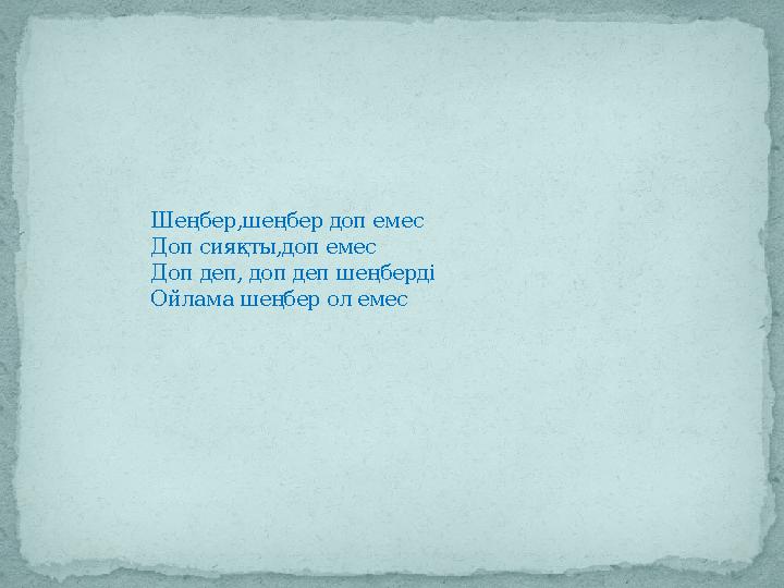 Шеңбер,шеңбер доп емес Доп сияқты,доп емес Доп деп, доп деп шеңберді Ойлама шеңбер ол емес