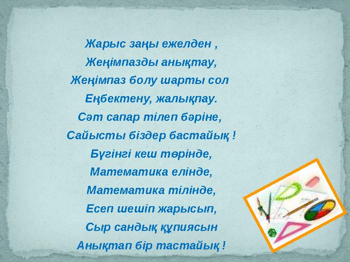 Жарыс заңы ежелден , Жеңімпазды анықтау , Жеңімпаз болу шарты сол Еңбектену, жалықпау . Сәт сапар тілеп бәріне , Сайысты біз