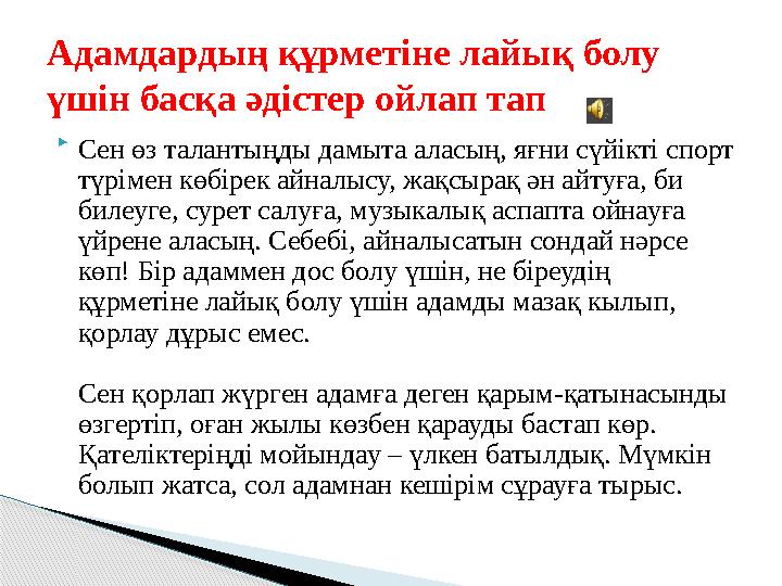  Сен өз талантыңды дамыта аласың, яғни сүйікті спорт түрімен көбірек айналысу, жақсырақ ән айтуға, би билеуге, сурет салуға,