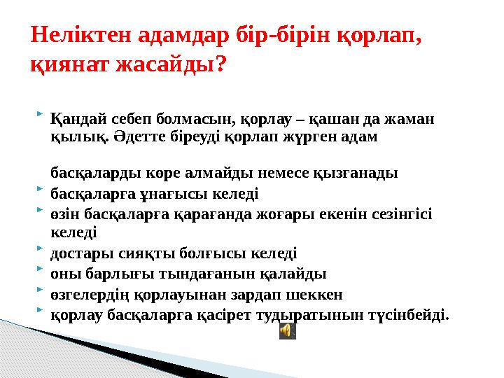  Қандай себеп болмасын, қорлау – қашан да жаман қылық. Әдетте біреуді қорлап жүрген адам басқаларды көре алмайды немесе қызған