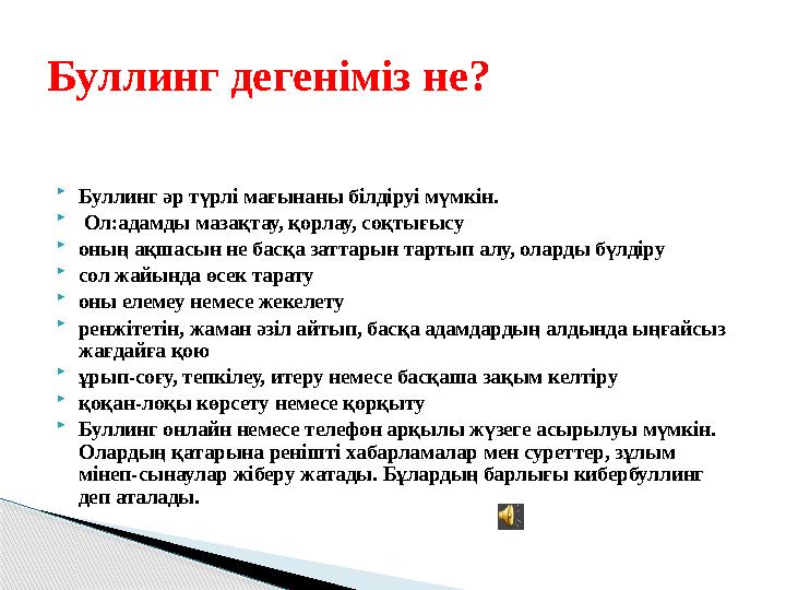  Буллинг әр түрлі мағынаны білдіруі мүмкін.  Ол:адамды мазақтау, қорлау, соқтығысу  оның ақшасын не басқа заттарын тартып а