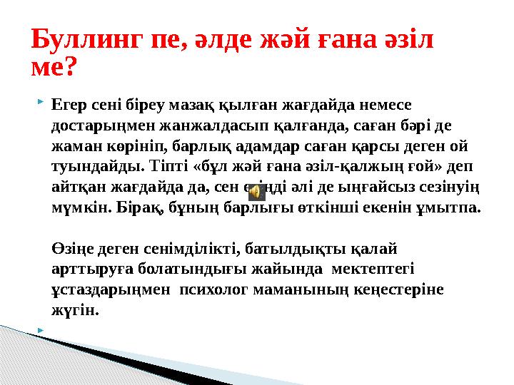  Егер сені біреу мазақ қылған жағдайда немесе достарыңмен жанжалдасып қалғанда, саған бәрі де жаман көрініп, барлық адамдар с