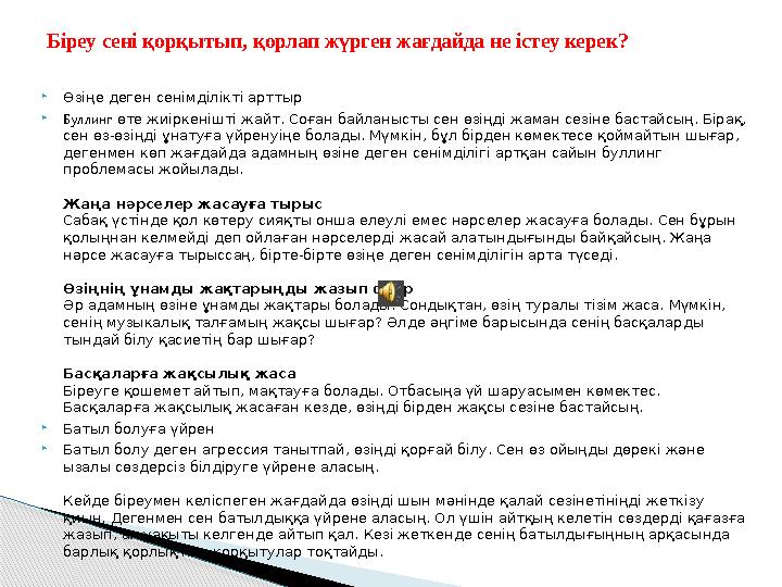  Өзіңе деген сенімділікті арттыр  Буллинг өте жиіркенішті жайт. Соған байланысты сен өзіңді жаман сезіне бастайсың. Бірақ, с