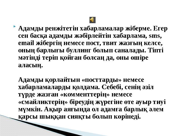  Адамды ренжітетін хабарламалар жіберме. Егер сен басқа адамды жәбірлейтін хабарлама, sms, email жібергің немесе пост, твит