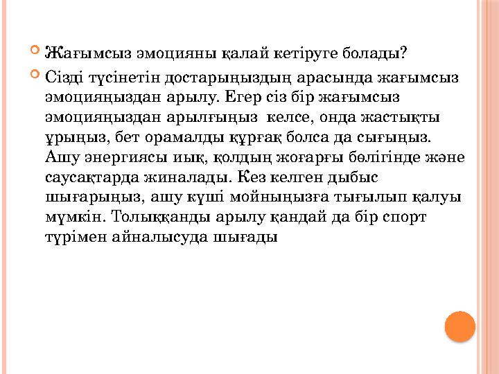  Жағымсыз эмоцияны қалай кетіруге болады?  Сізді түсінетін достарыңыздың арасында жағымсыз эмоцияңыздан арылу. Егер сіз бір ж