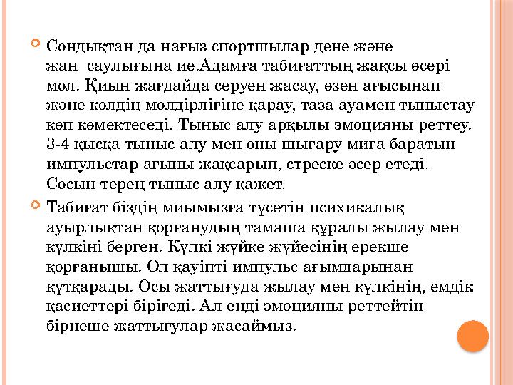  Сондықтан да нағыз спортшылар дене және жан саулығына ие.Адамға табиғаттың жақсы әсері мол. Қиын жағдайда серуен жасау, өзе