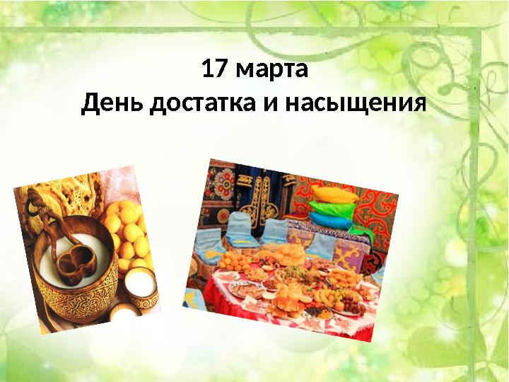 17 марта День достатка и насыщения