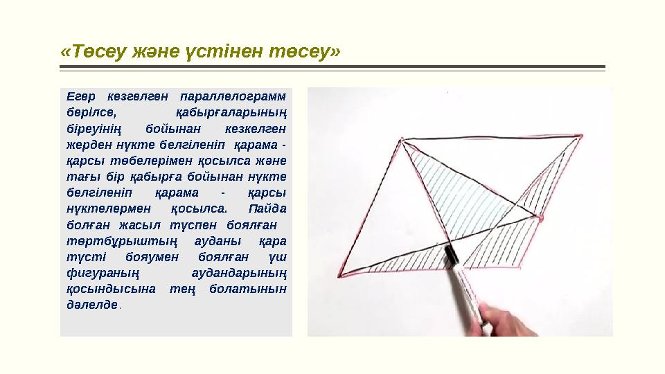 «Төсеу және үстінен төсеу» «Егер кезгелген параллелограмм берілсе, қабырғаларының біреуінің бойынан кезкелген жерден нү