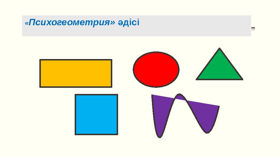 Макет заголовка и объектов со списком « Психогеометрия» әдісі