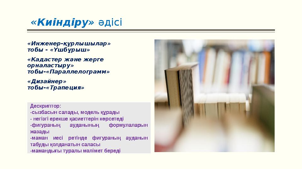 «Киіндіру» әдісі «Инженер-құрлышылар» тобы - «Үшбұрыш» «Кадастер және жерге орналастыру» тобы-«Параллелограмм» «Дизайне