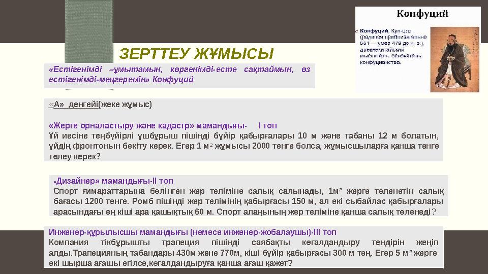 ЗЕРТТЕУ ЖҰМЫСЫ «Естігенімді –ұмытамын, көргенімді-есте сақтаймын, өз естігенімді-меңгеремін» Конфуций «