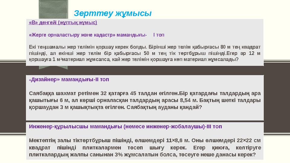 «В» денгейі (жұптық жүмыс) «Жерге орналастыру және кадастр» мамандығы- І топ Екі теңшамалы жер телімін қоршау керек болды. Б