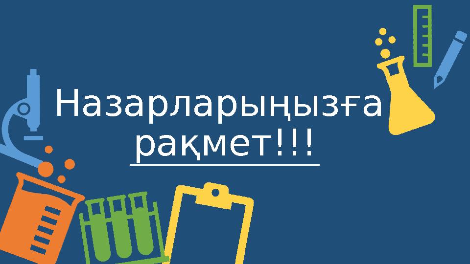 Назарларыңызға рақмет!!!