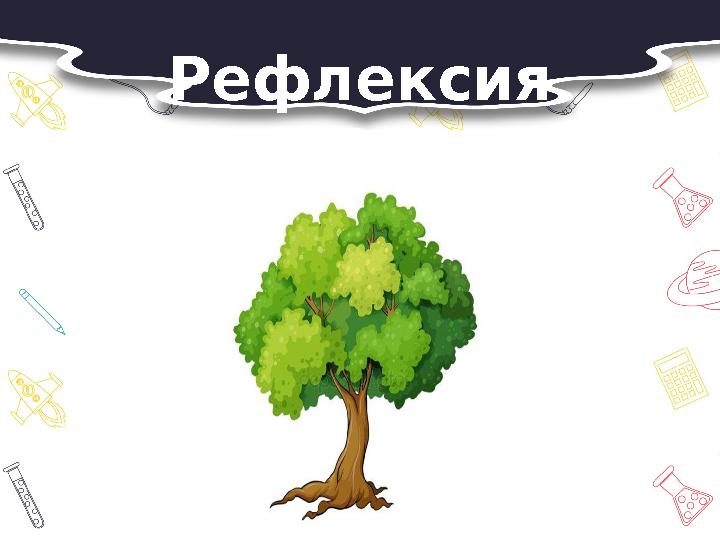 Рефлексия