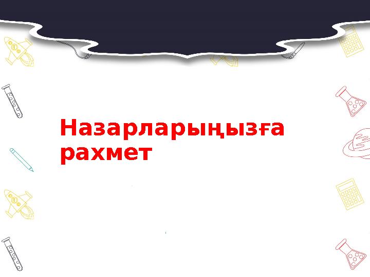 Назарлары ңызға рахмет