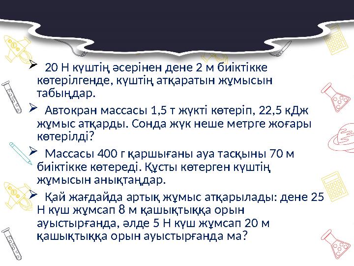  20 Н күштің әсерінен дене 2 м биіктікке көтерілгенде, күштің атқаратын жұмысын табыңдар.  Автокран массасы 1,5 т жүкт