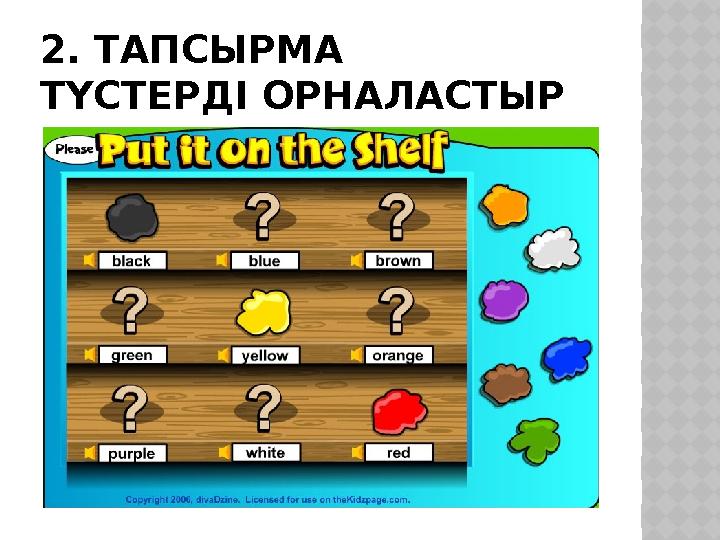 2. ТАПСЫРМА ТҮСТЕРДІ ОРНАЛАСТЫР