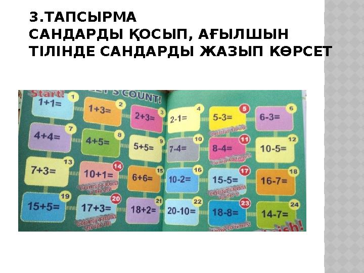 3.ТАПСЫРМА САНДАРДЫ ҚОСЫП, АҒЫЛШЫН ТІЛІНДЕ САНДАРДЫ ЖАЗЫП КӨРСЕТ