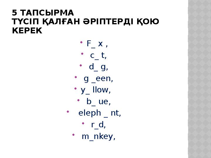 5 ТАПСЫРМА ТҮСІ П ҚАЛҒА Н ӘРІПТЕРД І ҚО Ю КЕРЕ К  F_ x ,  c_ t,  d_ g,  g _een ,  y_ llow ,  b_ ue , 