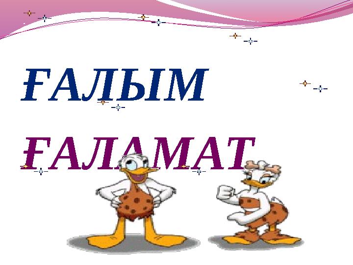 ҒАЛЫМ ҒАЛАМАТ