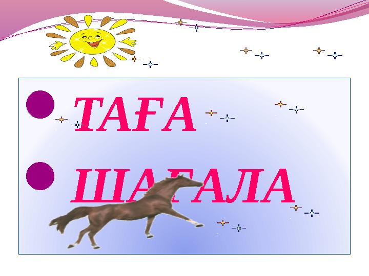  ТАҒА  ШАҒАЛА