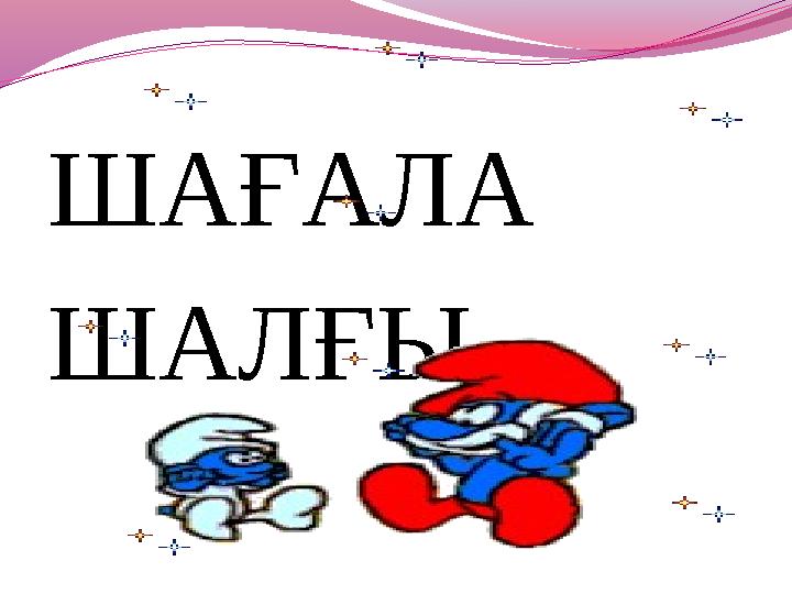 ШАҒАЛА ШАЛҒЫ