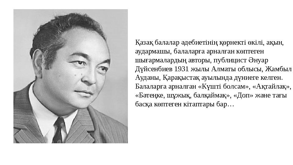 Қазақ балалар әдебиетінің қөрнекті өкілі, ақын, аудармашы , б алаларға арналған көптеген шығармалардың авторы, публицист Ә н