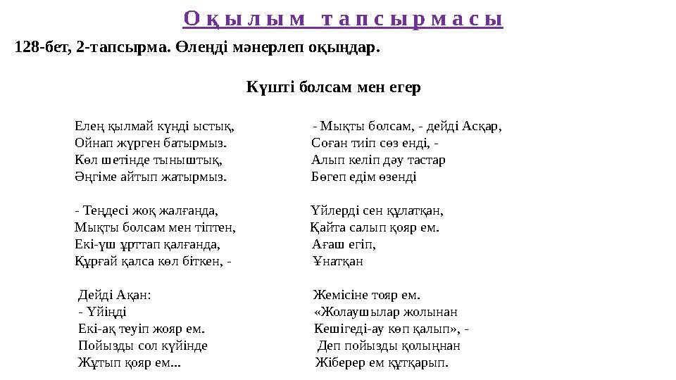 О қ ы л ы м т а п с ы р м а с ы 128-бет, 2-тапсырма. Өлеңді мәнерлеп оқыңдар. Күшті болсам мен егер Елең қыл