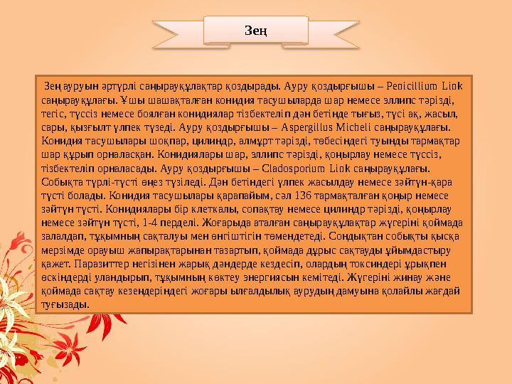 Зең Зең ауруын ə ртүрлі саңырауқұлақтар қоздырады. Ауру қоздырғышы – Penicillium Link саңырауқұлағы. Ұшы шашақталған кониди