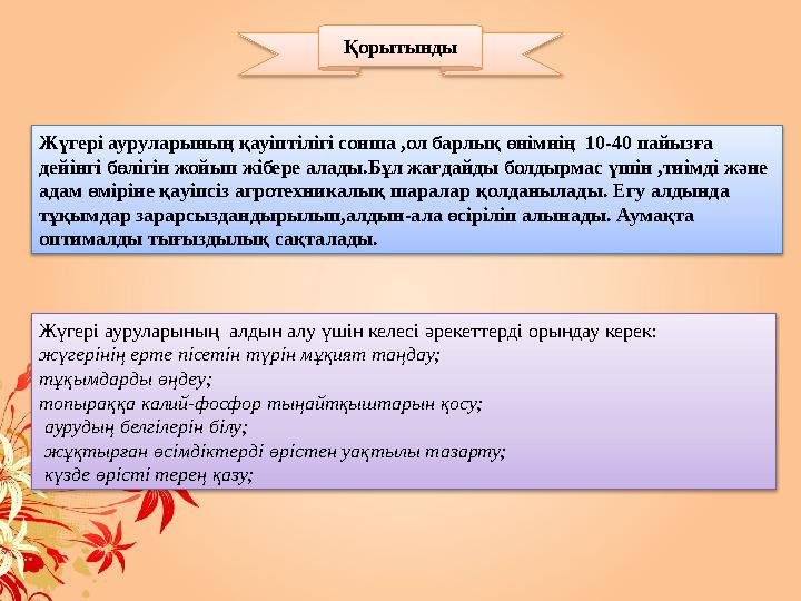 Қорытынды Жүгері ауруларының алдын алу үшін келесі әрекеттерді орындау керек: жүгерінің ерте пісетін түрін мұқият таңдау; тұқ