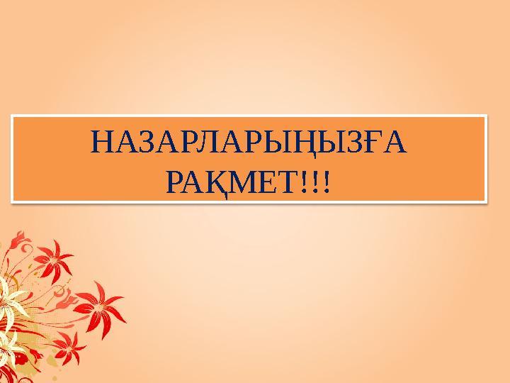 НАЗАРЛАРЫҢЫЗҒА РАҚМЕТ!!!