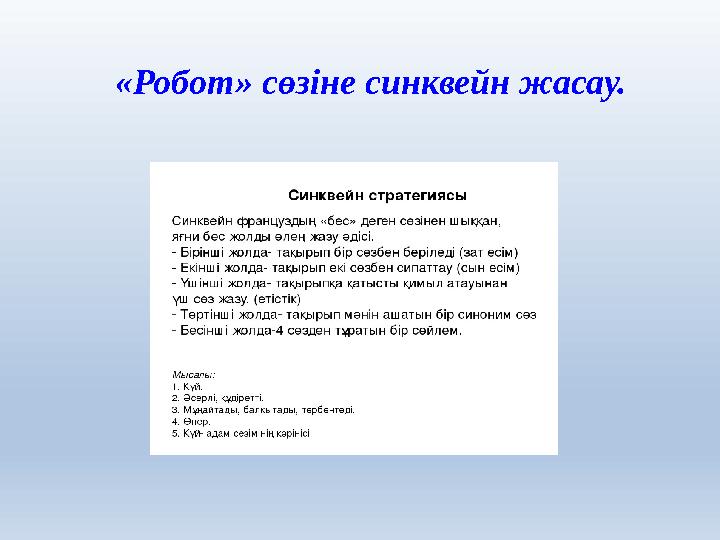 «Робот» сөзіне синквейн жасау.