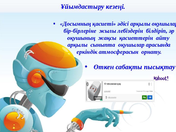 Ұйымдастыру кезеңі. • «Досымның қасиеті» әдісі арқылы оқушылар бір-бірлеріне жылы лебіздерін білдіріп, әр оқ