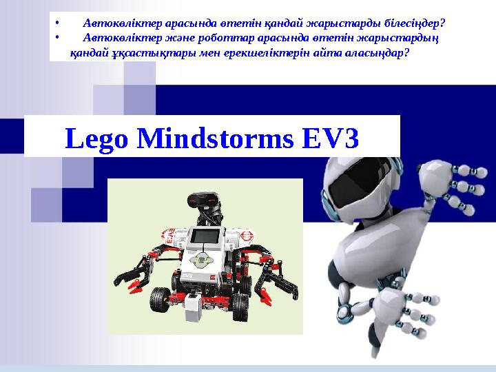 Lego Mindstorms EV3•  Автокөліктер арасында өтетін қандай жарыстарды білесіңдер? •  Автокөліктер және роботтар арасында өтет