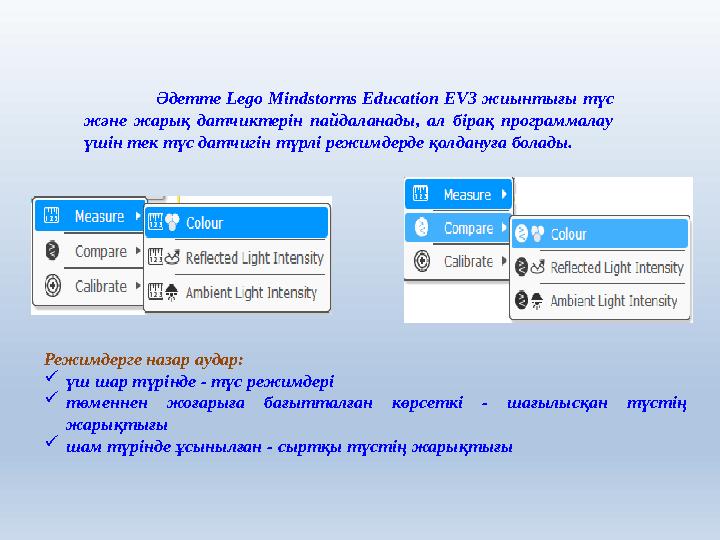 Әдетте Lego Mindstorms Education EV3 жиынтығы түс және жарық датчиктерін пайдаланады, ал бірақ программалау үшін тек т