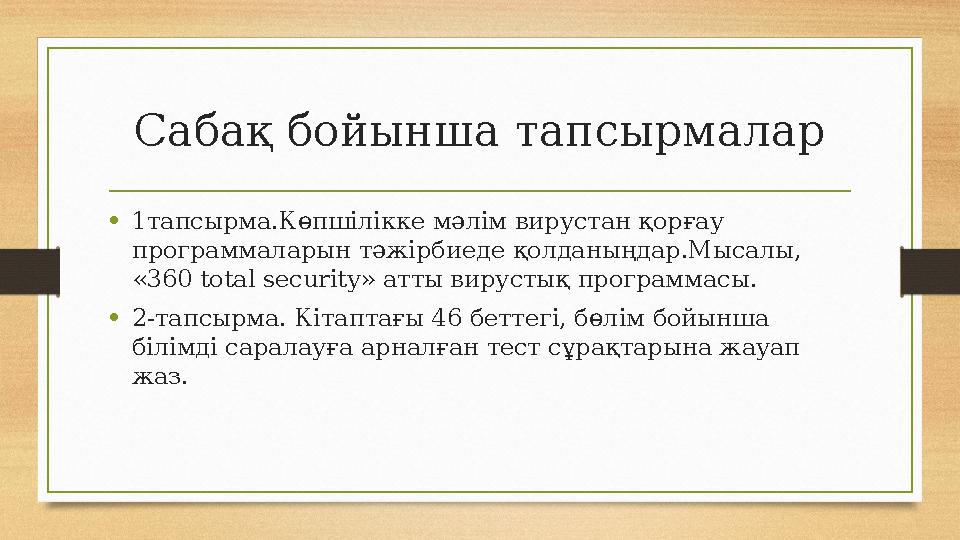 Сабақ бойынша тапсырмалар • 1тапсырма.Көпшілікке мәлім вирустан қорғау программаларын тәжірбиеде қолданыңдар.Мысалы, «360 tota