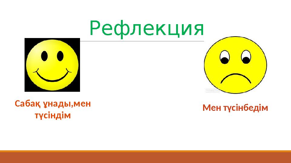 Рефлекция Сабақ ұнады,мен түсіндім Мен түсінбедім