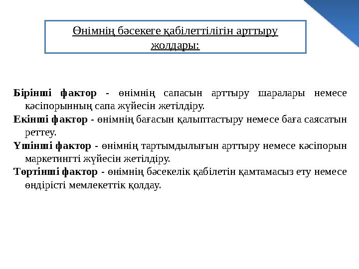 Бірінші фактор - өнімнің сапасын арттыру шаралары немесе кәсіпорынның сапа жүйесін жетілдіру. Екінші фактор - өнімнің б